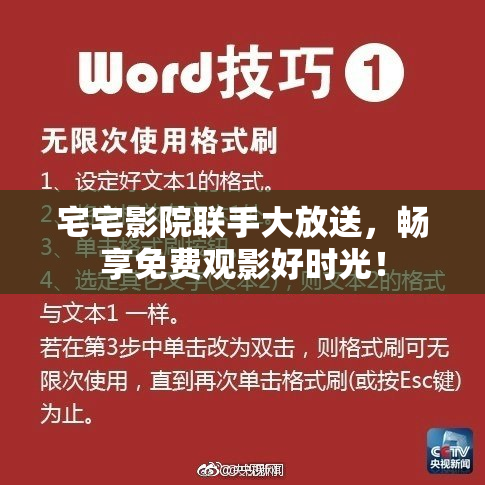 宅宅影院联手大放送，畅享免费观影好时光！