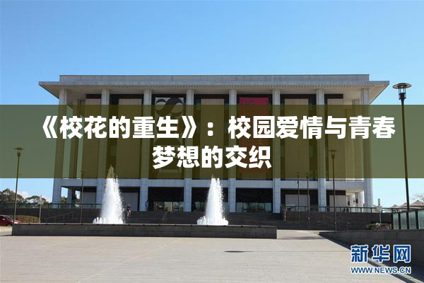 《校花的重生》：校园爱情与青春梦想的交织