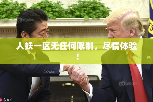 人妖一区无任何限制，尽情体验！