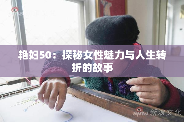 艳妇50：探秘女性魅力与人生转折的故事
