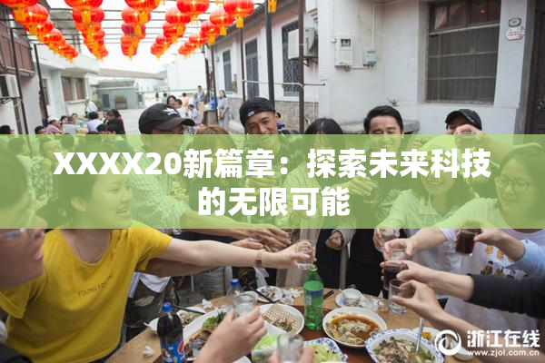 XXXX20新篇章：探索未来科技的无限可能