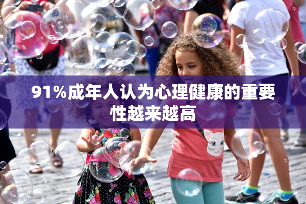 91%成年人认为心理健康的重要性越来越高