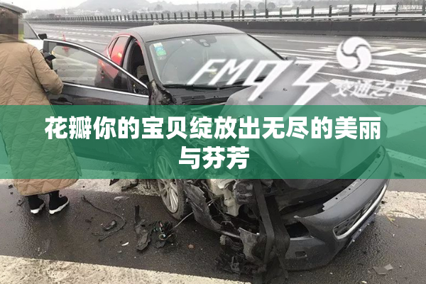 花瓣你的宝贝绽放出无尽的美丽与芬芳