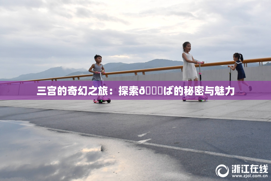 三宫的奇幻之旅：探索😚ば的秘密与魅力