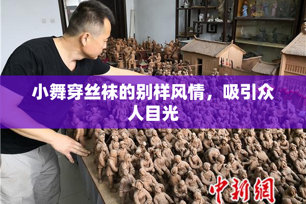 小舞穿丝袜的别样风情，吸引众人目光