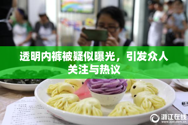 透明内裤被疑似曝光，引发众人关注与热议