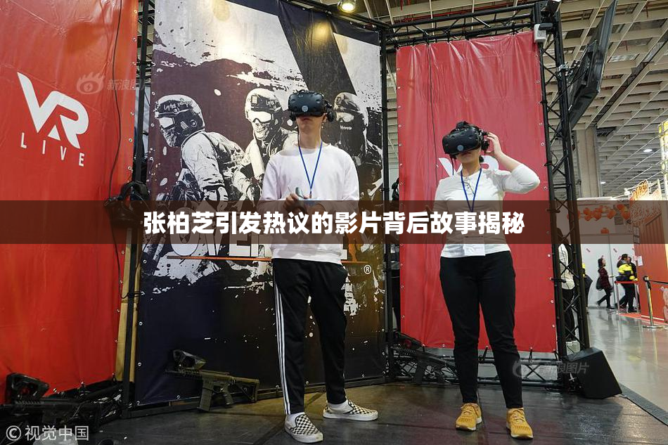 张柏芝引发热议的影片背后故事揭秘