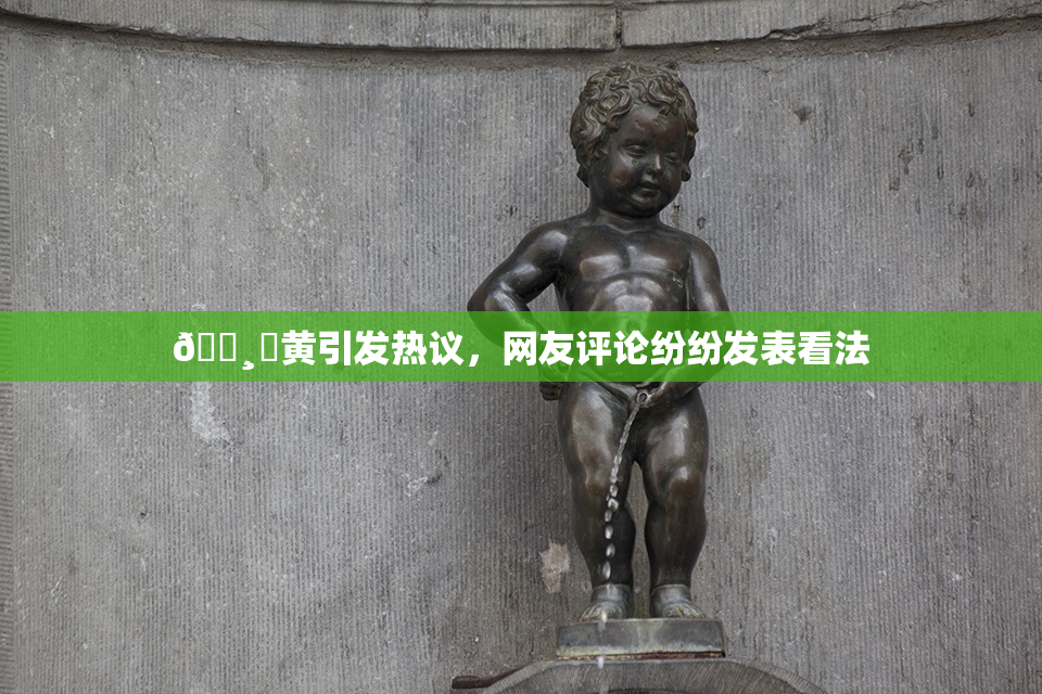 🌸‌黄引发热议，网友评论纷纷发表看法