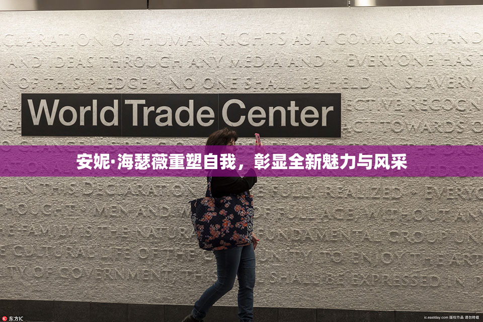 安妮·海瑟薇重塑自我，彰显全新魅力与风采