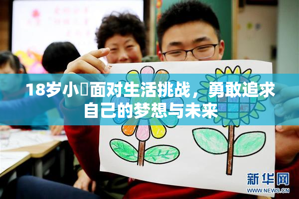 18岁小泬面对生活挑战，勇敢追求自己的梦想与未来