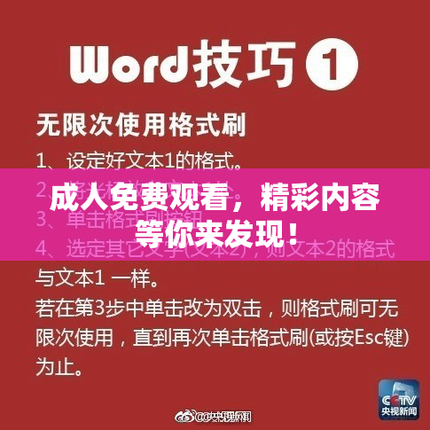 成人免费观看，精彩内容等你来发现！