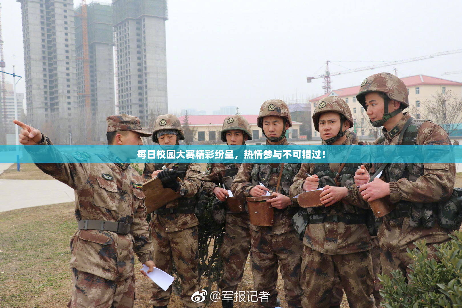 每日校园大赛精彩纷呈，热情参与不可错过！