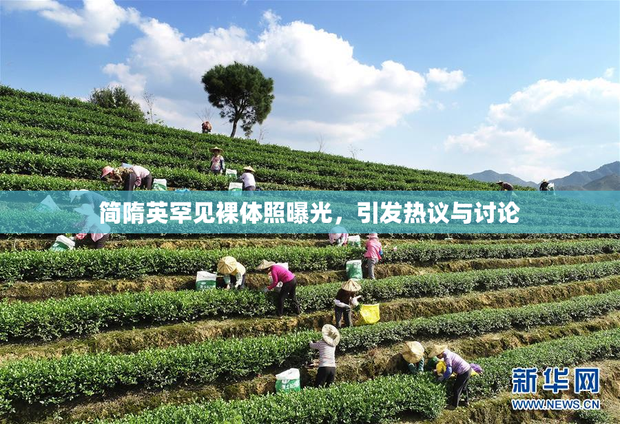 简隋英罕见裸体照曝光，引发热议与讨论
