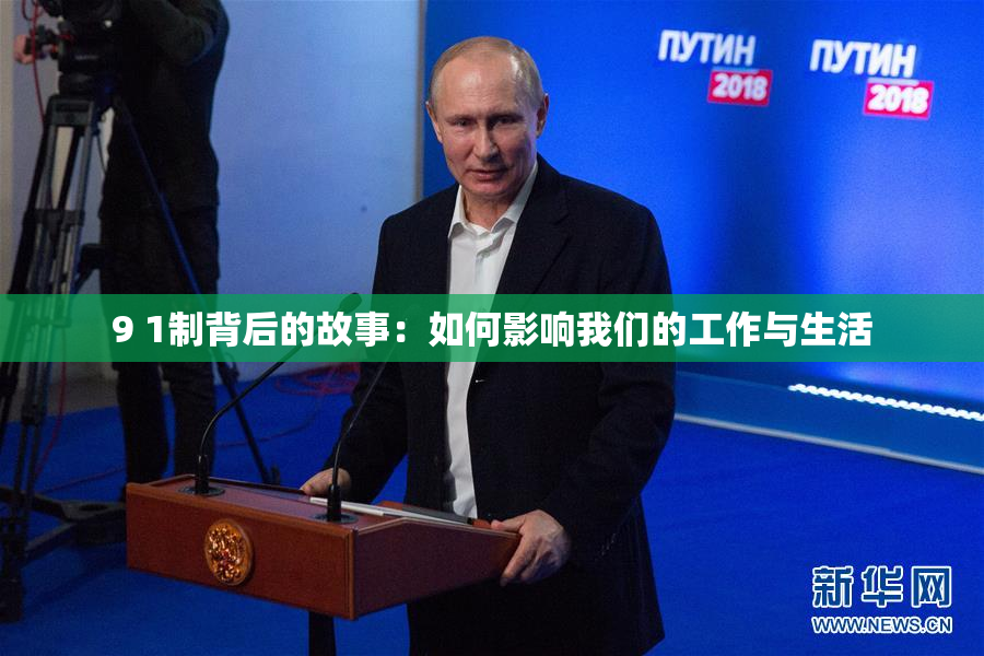 9 1制背后的故事：如何影响我们的工作与生活