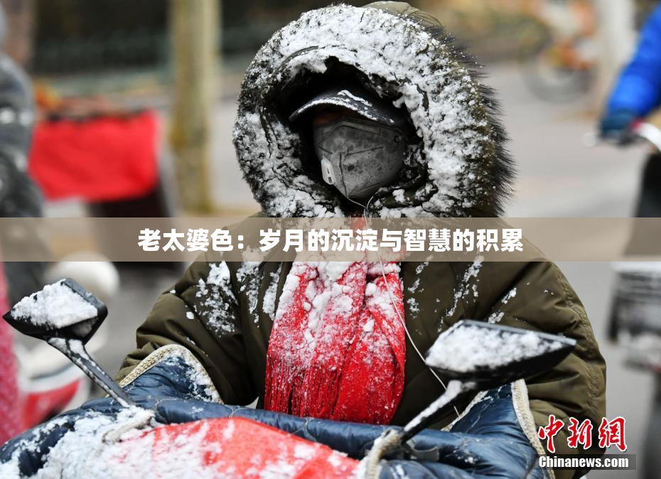 老太婆色：岁月的沉淀与智慧的积累