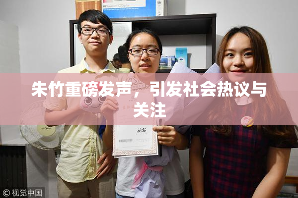 朱竹重磅发声，引发社会热议与关注