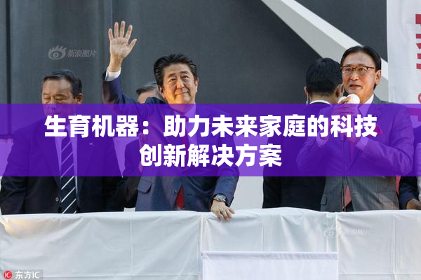 生育机器：助力未来家庭的科技创新解决方案