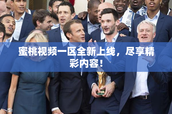 蜜桃视频一区全新上线，尽享精彩内容！