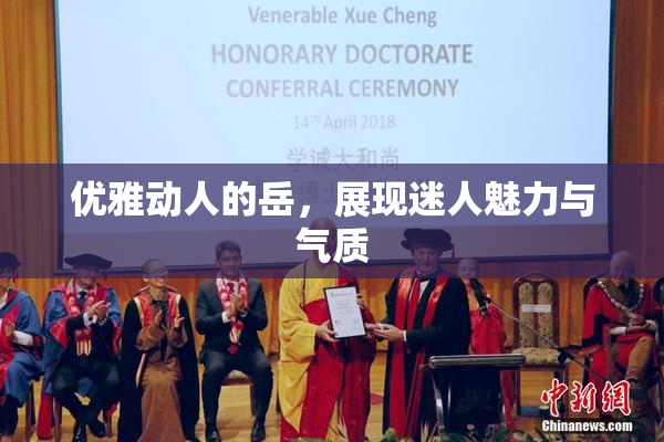 优雅动人的岳，展现迷人魅力与气质