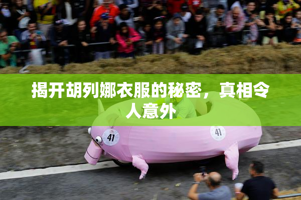 揭开胡列娜衣服的秘密，真相令人意外