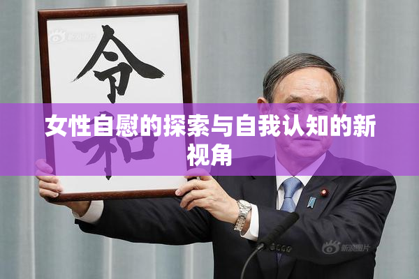 女性自慰的探索与自我认知的新视角