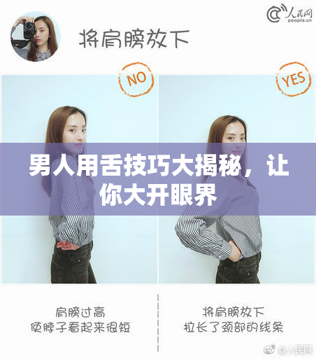 男人用舌技巧大揭秘，让你大开眼界