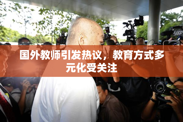 国外教师引发热议，教育方式多元化受关注