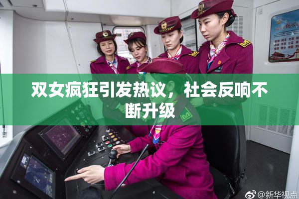 双女疯狂引发热议，社会反响不断升级