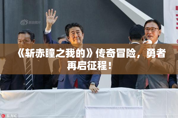 《斩赤瞳之我的》传奇冒险，勇者再启征程！