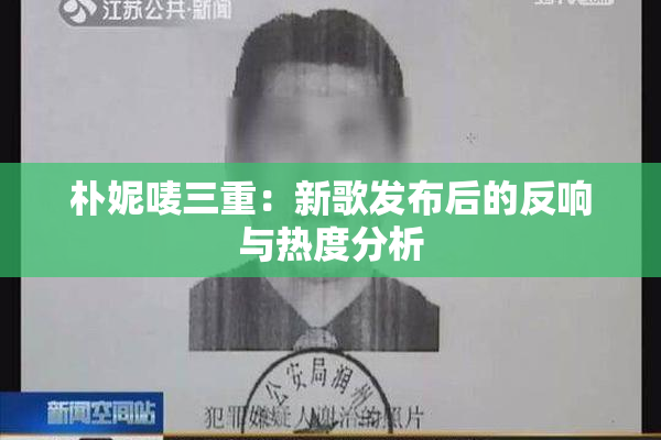 朴妮唛三重：新歌发布后的反响与热度分析