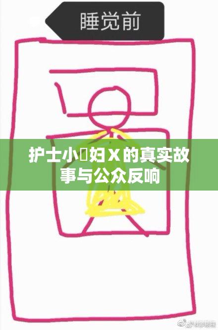 护士小婬妇Ⅹ的真实故事与公众反响