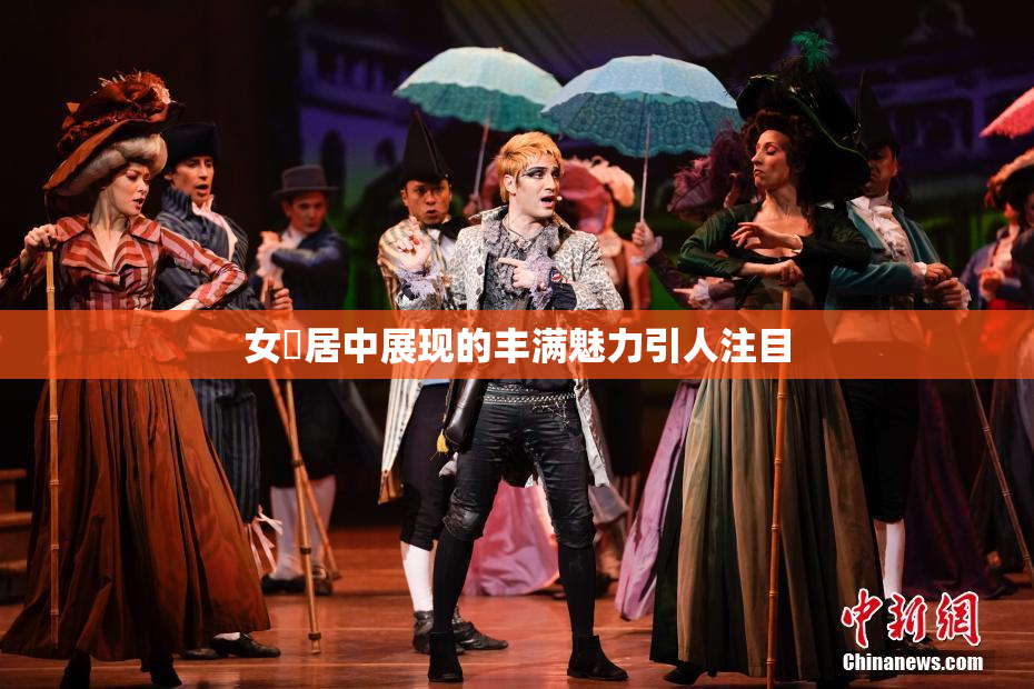 女阾居中展现的丰满魅力引人注目