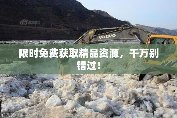 限时免费获取精品资源，千万别错过！