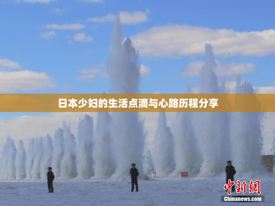 日本少妇的生活点滴与心路历程分享