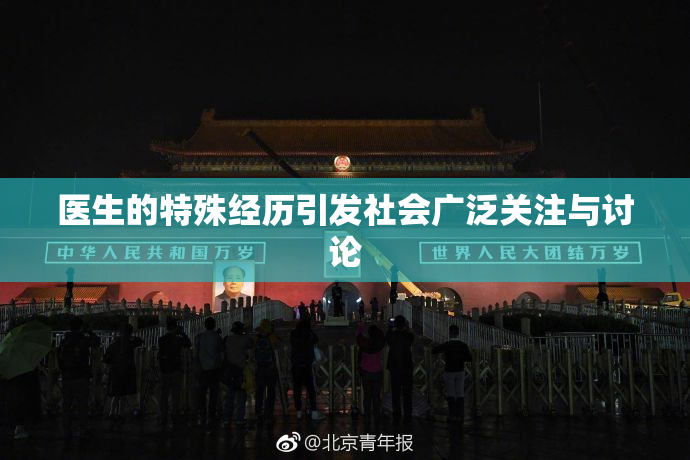 医生的特殊经历引发社会广泛关注与讨论