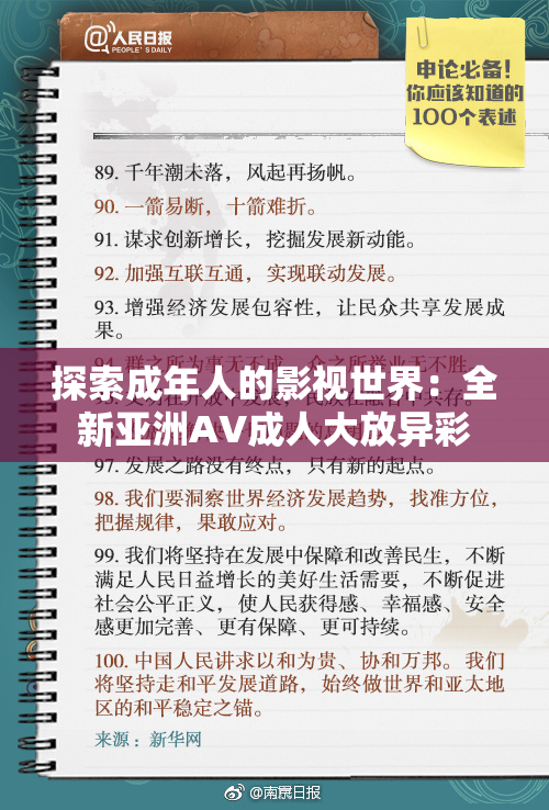 探索成年人的影视世界：全新亚洲AV成人大放异彩