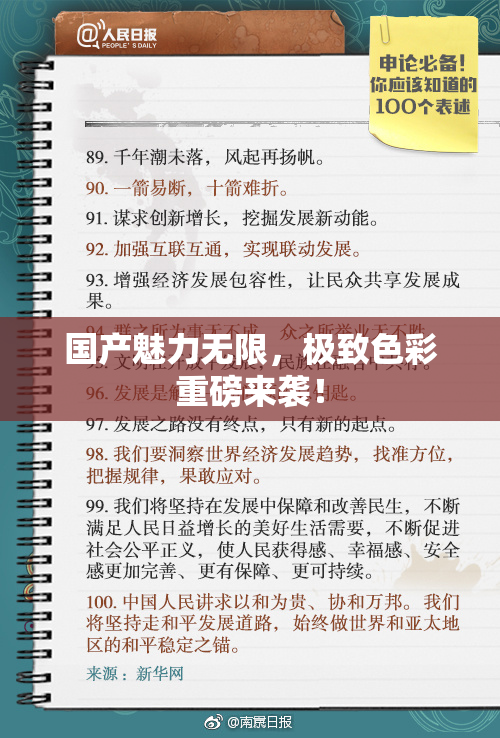国产魅力无限，极致色彩重磅来袭！