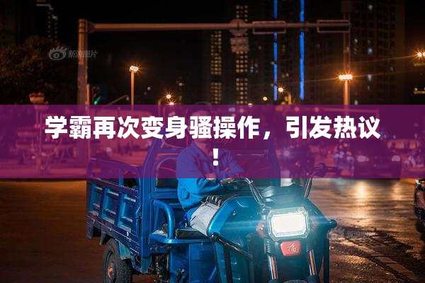 学霸再次变身骚操作，引发热议！
