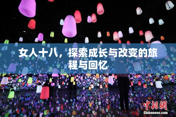 女人十八，探索成长与改变的旅程与回忆