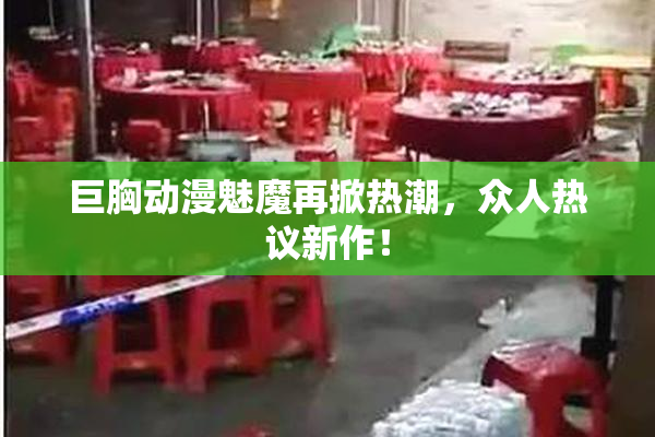 巨胸动漫魅魔再掀热潮，众人热议新作！