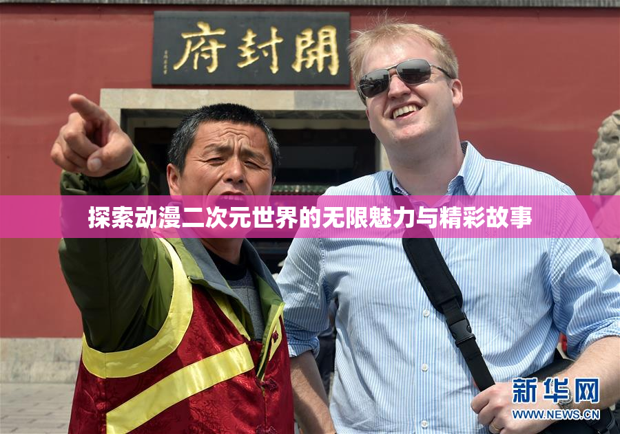 探索动漫二次元世界的无限魅力与精彩故事
