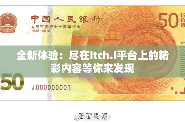 全新体验：尽在itch.i平台上的精彩内容等你来发现