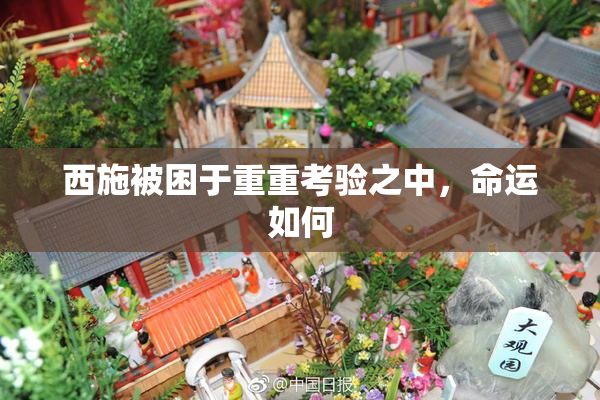 西施被困于重重考验之中，命运如何