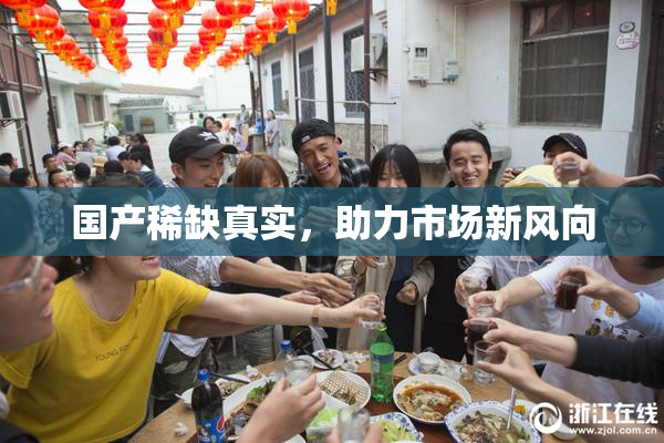 国产稀缺真实，助力市场新风向