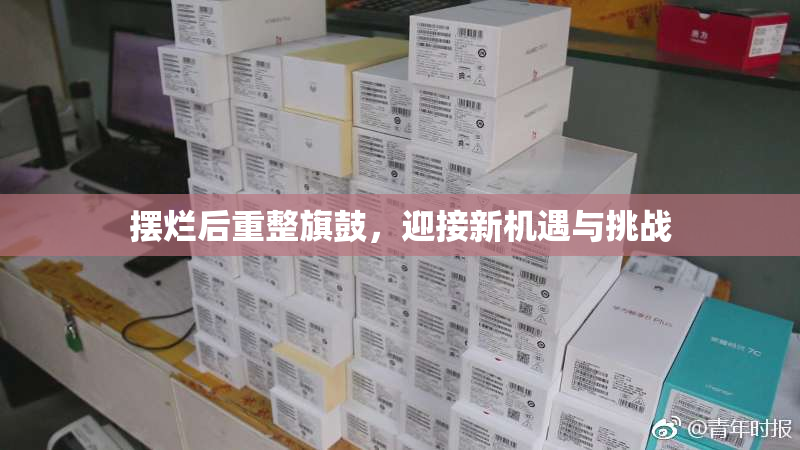 摆烂后重整旗鼓，迎接新机遇与挑战