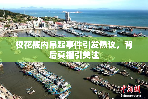 校花被内吊起事件引发热议，背后真相引关注