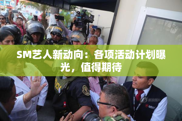 SM艺人新动向：各项活动计划曝光，值得期待