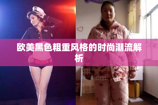 欧美黑色粗重风格的时尚潮流解析
