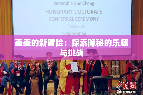 羞羞的新冒险：探索隐秘的乐趣与挑战