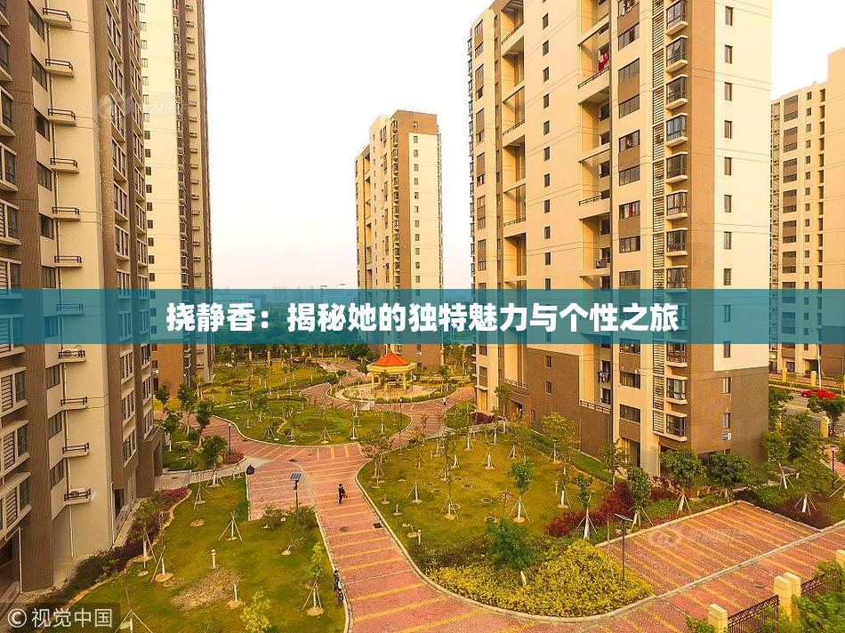 挠静香：揭秘她的独特魅力与个性之旅